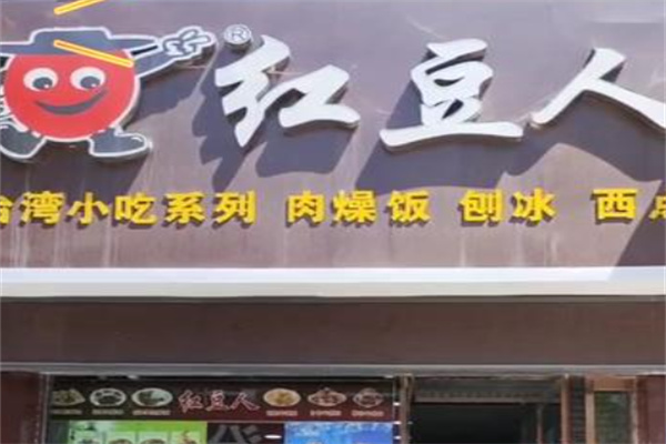 红豆人刨冰