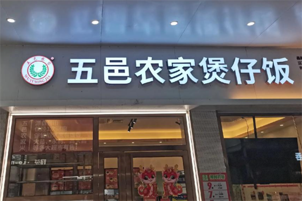 五邑煲仔饭
