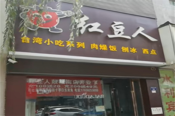 红豆人刨冰