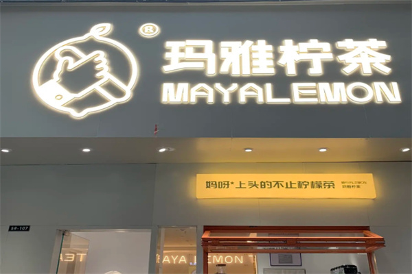 玛雅柠檬茶 玛雅柠檬茶