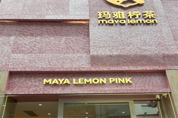 玛雅柠檬茶 玛雅柠檬茶