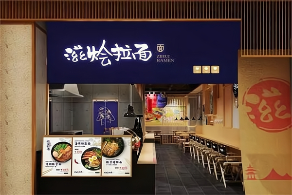 滋烩拉面 滋烩拉面