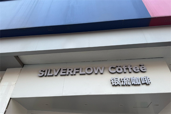 银流咖啡 银流咖啡