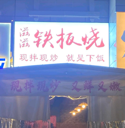 滋滋铁板 滋滋铁板