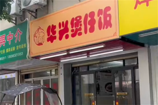 华兴煲仔饭 华兴煲仔饭