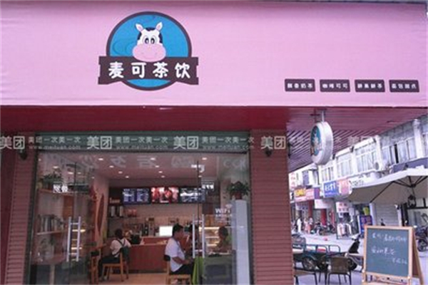 麦可奶茶 麦可奶茶