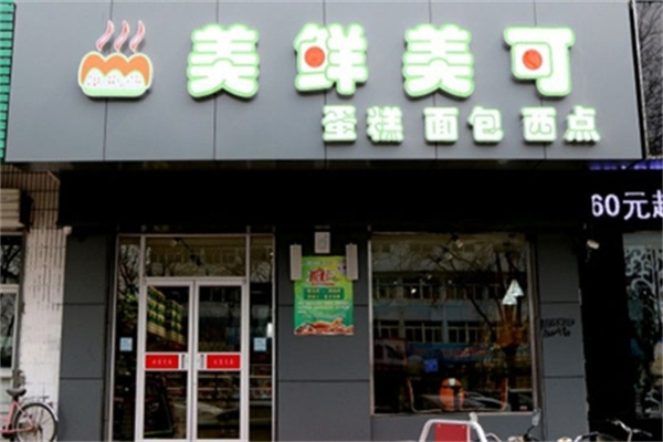美鲜美可蛋糕店 美鲜美可蛋糕店