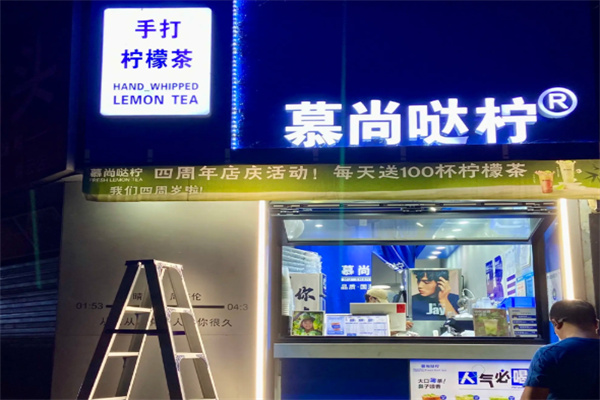 慕尚哒柠柠檬茶 慕尚哒柠柠檬茶