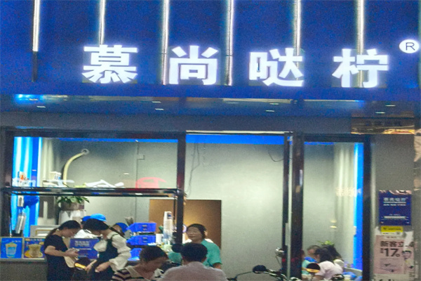 慕尚哒柠柠檬茶 慕尚哒柠柠檬茶