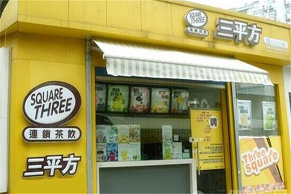 三平方奶茶店 三平方奶茶店