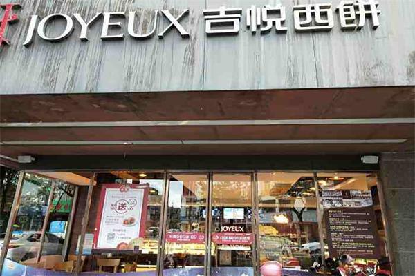 吉悦蛋糕店 吉悦蛋糕店