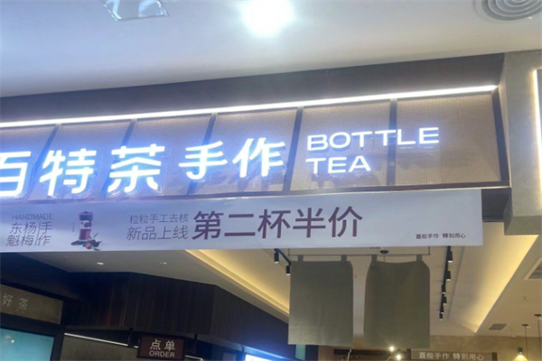 百特茶加盟多少钱?小额花费拿下开店权限