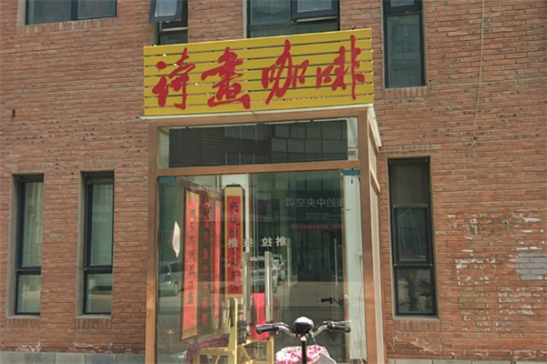 诗画咖啡