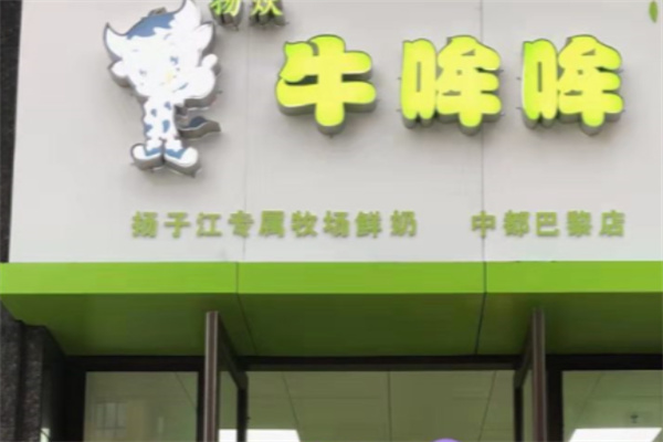牛哞哞 牛哞哞