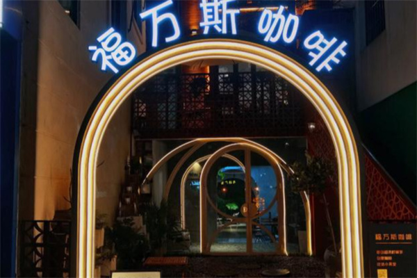 福万斯咖啡 福万斯咖啡
