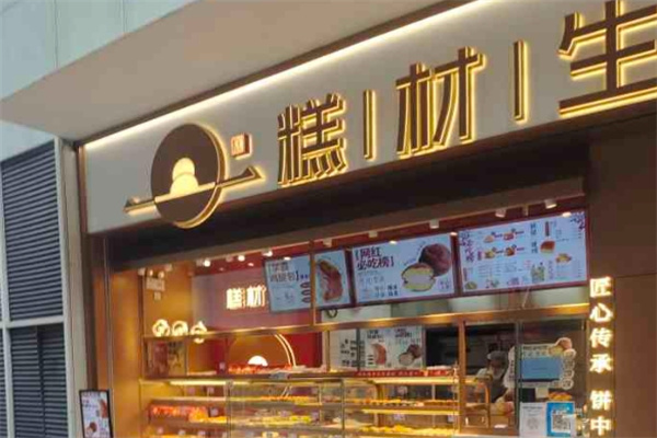 糕材生蛋糕店 糕材生蛋糕店