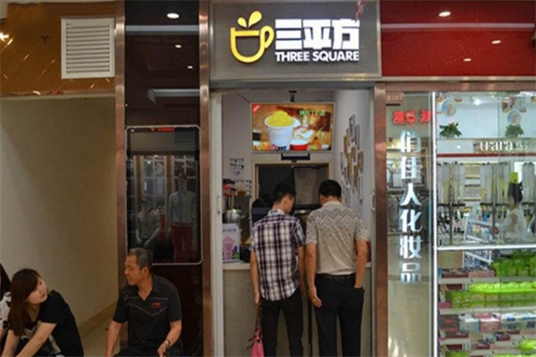 三平方奶茶店 三平方奶茶店