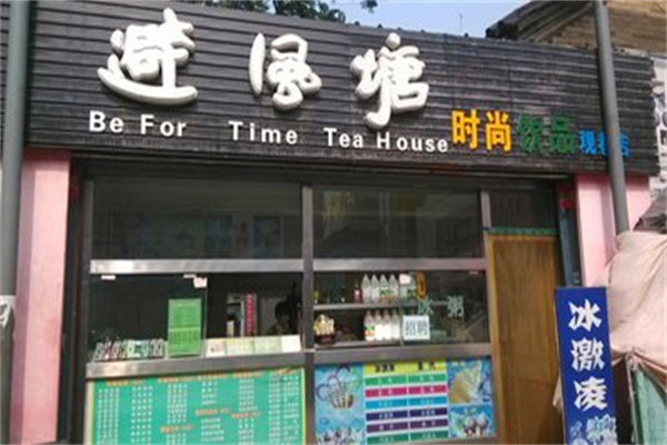 避风塘冰淇淋茶饮连锁 避风塘冰淇淋茶饮连锁
