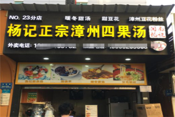 杨记四果汤 杨记四果汤