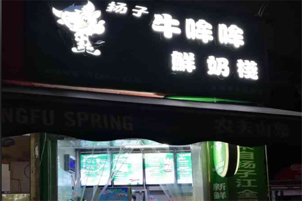 牛哞哞 牛哞哞