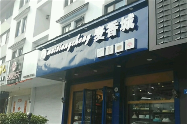 麦香城蛋糕店 麦香城蛋糕店