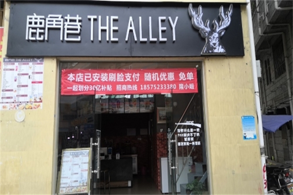 鹿角巷奶茶店 鹿角巷奶茶店