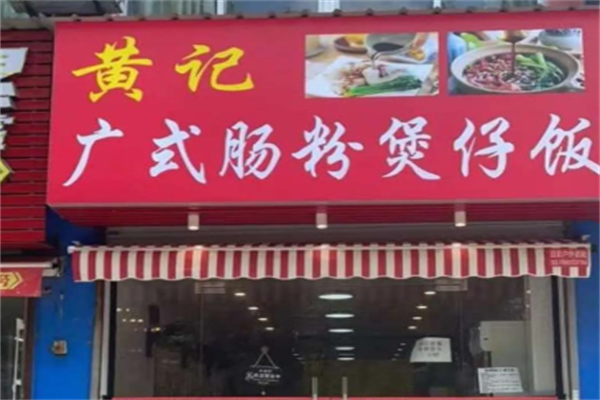 黄记煲仔饭 黄记煲仔饭