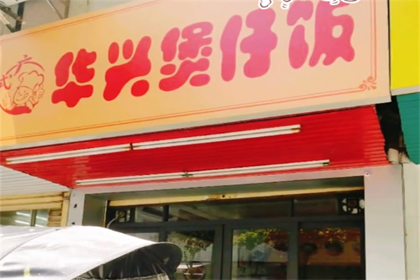华兴煲仔饭 华兴煲仔饭