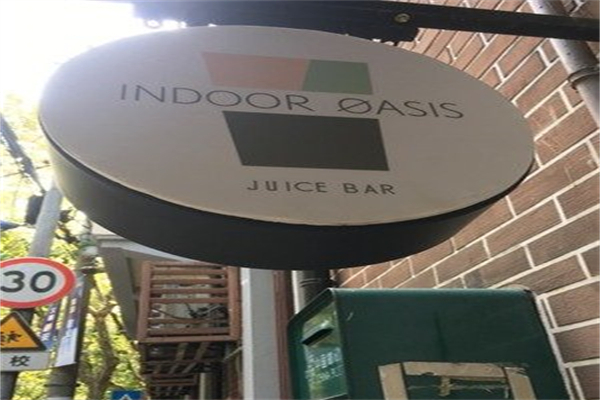 indoor oasis绿洲间