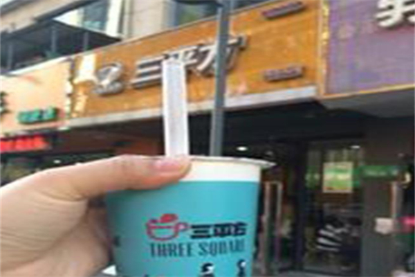 三平方奶茶店 三平方奶茶店