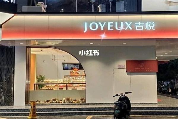 吉悦蛋糕店 吉悦蛋糕店