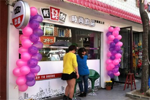 轻松饮奶茶店