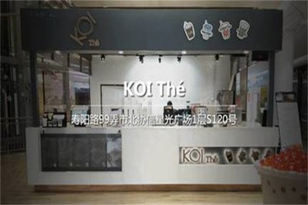 koi the奶茶店