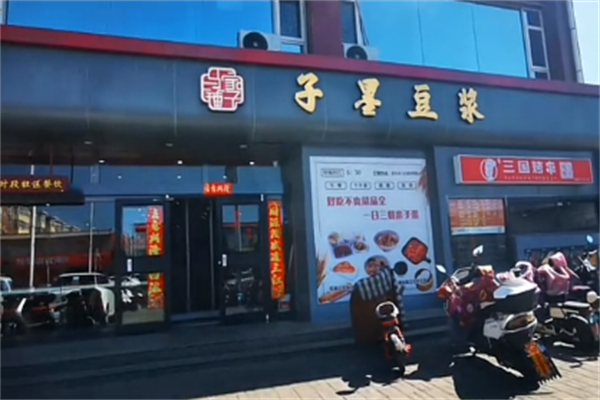 子墨豆浆