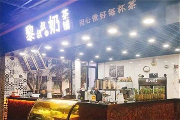 黎叔叔的奶茶铺 黎叔叔的奶茶铺