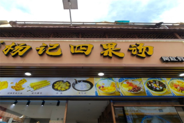 杨记四果汤 杨记四果汤
