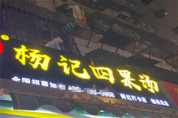 杨记四果汤 杨记四果汤