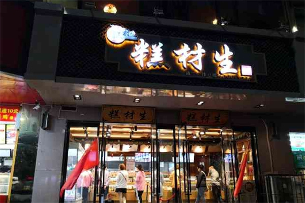 糕材生蛋糕店 糕材生蛋糕店