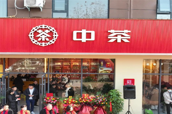 中茶