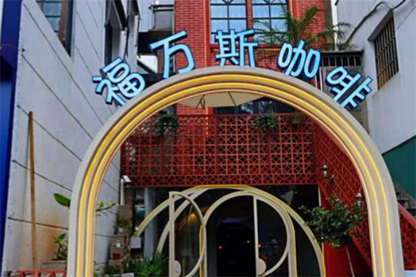 福万斯咖啡 福万斯咖啡