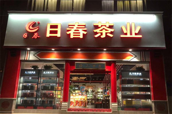 日春茶叶 日春茶叶