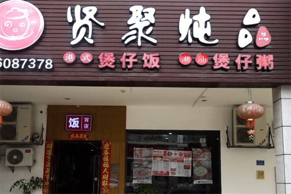 贤聚炖品煲仔饭 贤聚炖品煲仔饭
