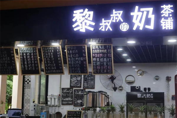 黎叔叔的奶茶铺 黎叔叔的奶茶铺