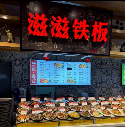 滋滋铁板 滋滋铁板