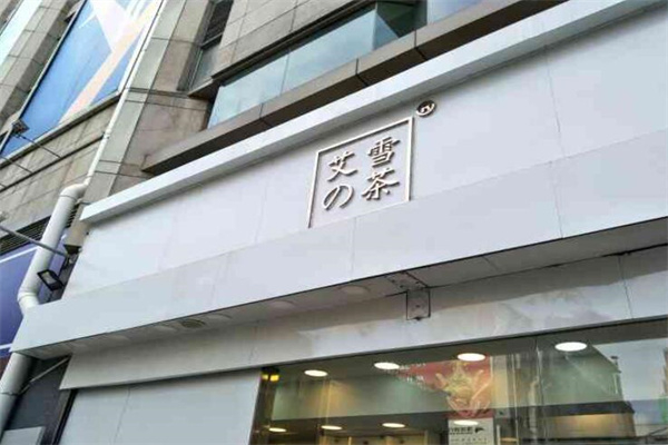 艾雪之茶 艾雪之茶