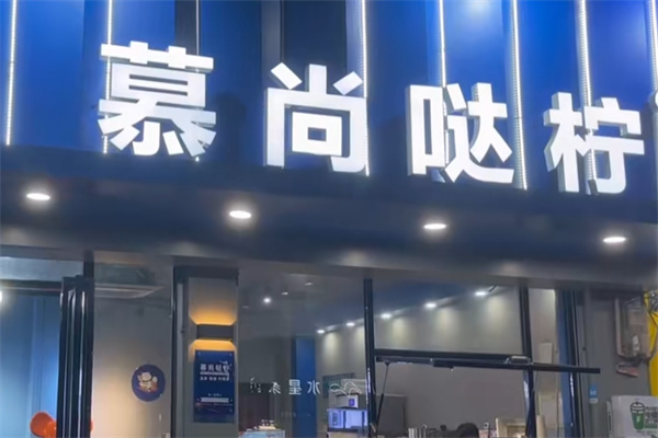 慕尚哒柠柠檬茶 慕尚哒柠柠檬茶