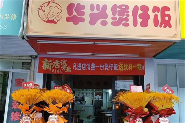 华兴煲仔饭 华兴煲仔饭