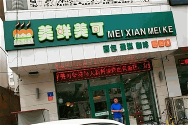 美鲜美可蛋糕店 美鲜美可蛋糕店