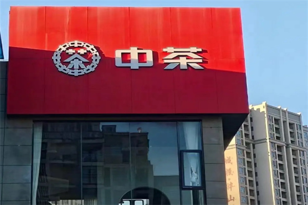 中茶