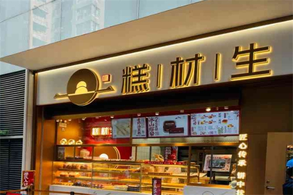 糕材生蛋糕店 糕材生蛋糕店